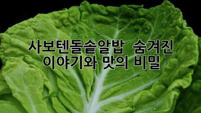 사보텐돌솥알밥 🍚 숨겨진 이야기와 맛의 비밀!