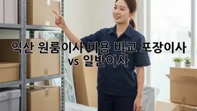 익산 원룸이사 비용 비교: 포장이사 vs 일반이사