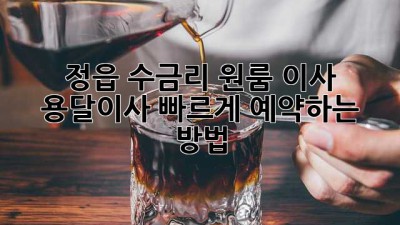 정읍 수금리 원룸 이사? 용달이사 빠르게 예약하는 방법!