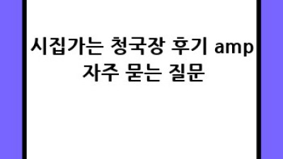 시집가는 청국장: 전통의 맛과 건강함의 만남