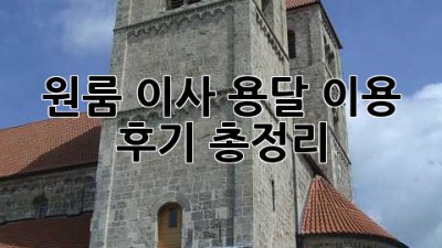 원룸 이사? 용달 이용 후기 총정리!