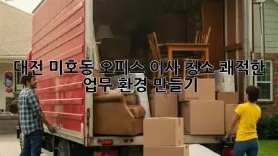 대전 미호동 오피스 이사 청소: 쾌적한 업무 환경 만들기