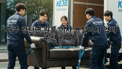 파주 광탄면 원룸 이사? 용달이사 업체 추천 리스트!