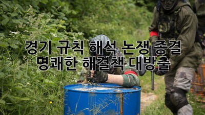 경기 규칙 해석 논쟁 종결! 🤯 명쾌한 해결책 대방출 🤾‍♀️