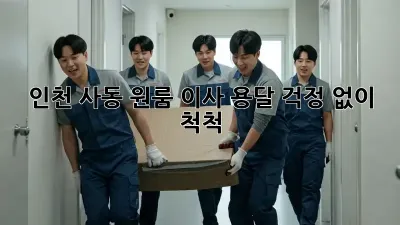 인천 사동 원룸 이사 용달, 걱정 없이 척척!