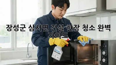 장성군 삼서면 건설 현장 청소🧹 완벽 가이드! ✨