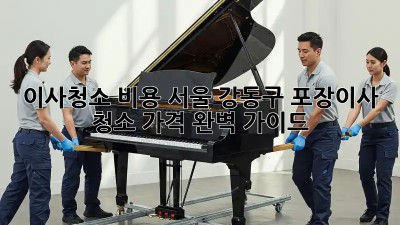 이사청소 비용: 서울 강동구 포장이사 청소 가격 완벽 가이드