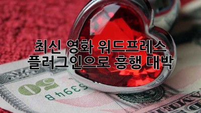 🎬 최신 영화 워드프레스 플러그인으로 흥행 대박!